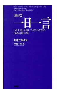 楽天ブックス 新訳 一日一言 武士道 を貫いて生きるための366の格言集 新渡戸稲造 本 楽天ブックス 新訳 一日一言 武士道 を貫いて生きるための366の格言集 新渡戸稲造 本
